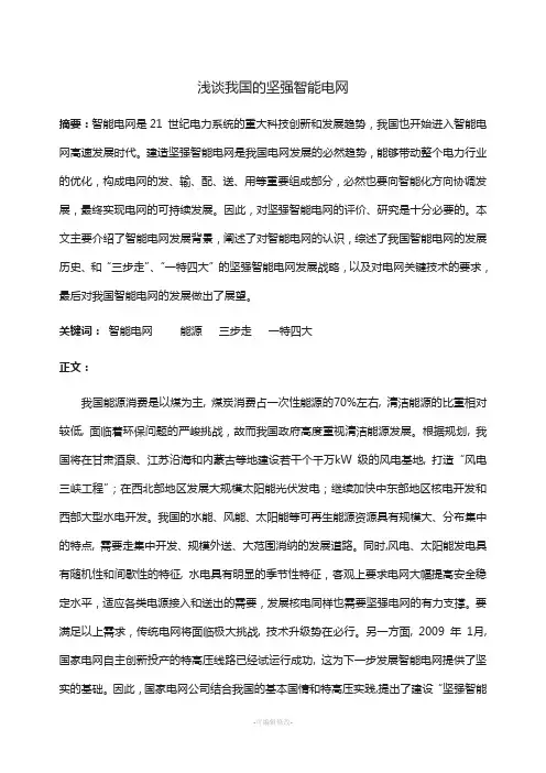我国坚强智能电网的综述