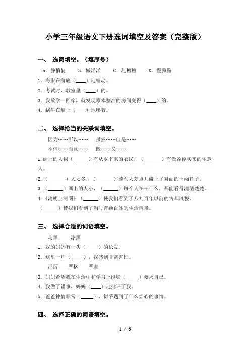 小学三年级语文下册选词填空及答案(完整版)