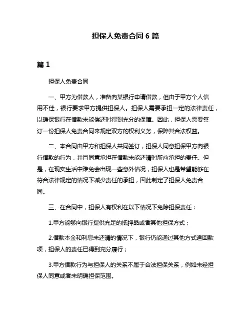 担保人免责合同6篇
