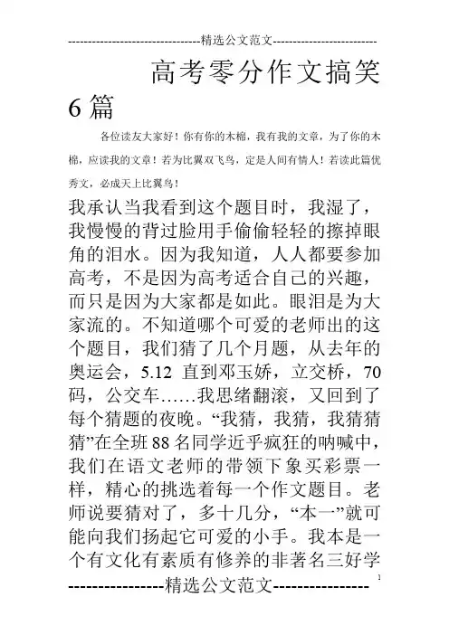 高考零分作文搞笑6篇_0