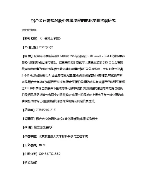铝合金在铈盐溶液中成膜过程的电化学阻抗谱研究