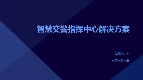 智慧交警指挥中心解决方案