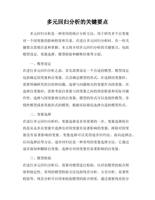 多元回归分析的关键要点