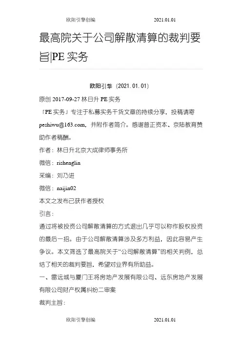 最高院关于公司解散清算的裁判要旨之欧阳引擎创编