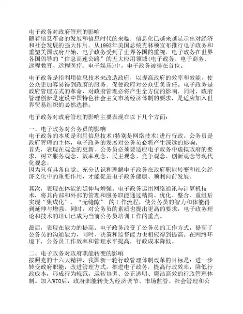 电子政务对政府管理的影响.