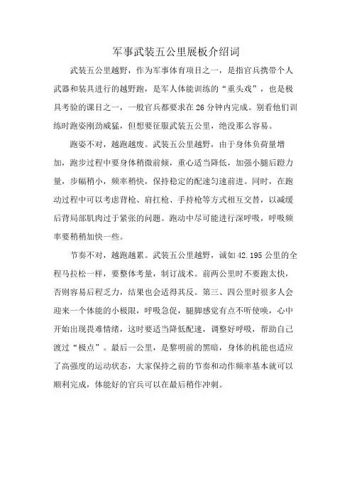 军事武装五公里展板介绍词