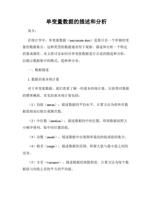 单变量数据的描述和分析