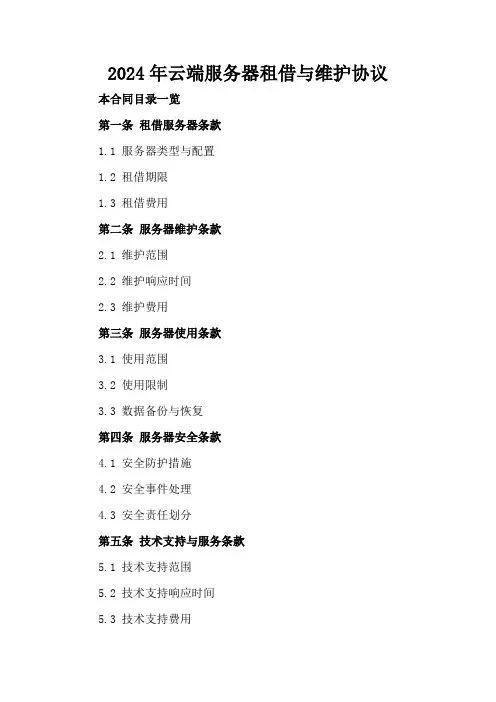 2024年云端服务器租借与维护协议