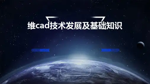 维CAD技术发展及基础知识