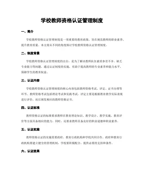 学校教师资格认证管理制度