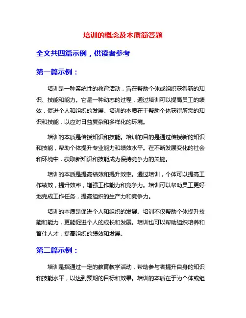 培训的概念及本质简答题