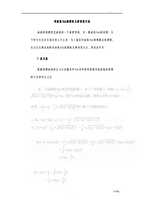 求函数fx周期的几种常见方法解读