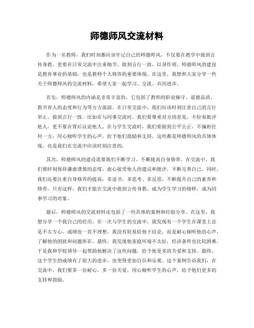 师德师风交流材料