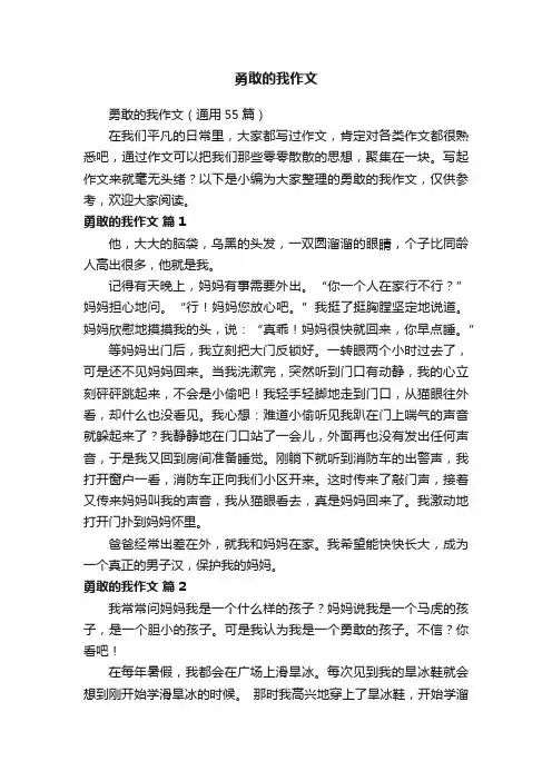 勇敢的我作文（通用55篇）