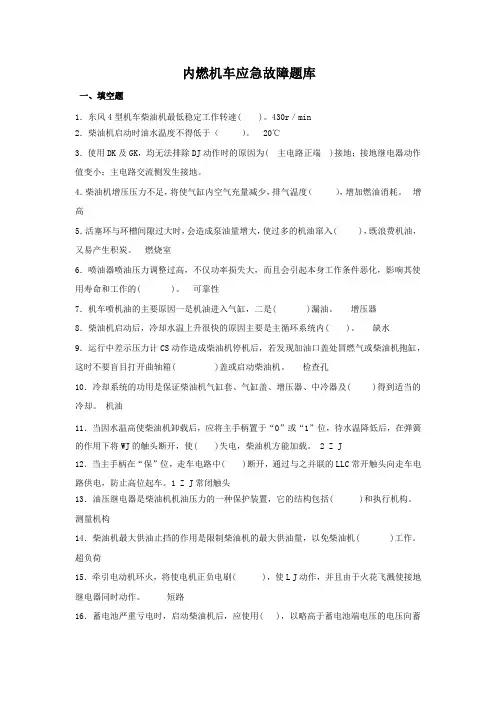 内燃机车应急故障复习题
