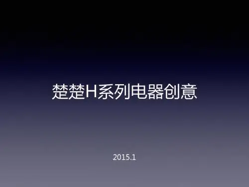 楚楚H系列电器创意