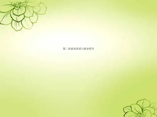 第二讲就业渠道与就业程序