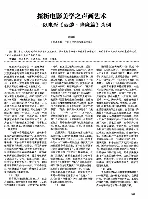 探析电影美学之声画艺术——以电影《西游·降魔篇》为例