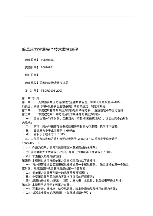 简单压力容器安全技术监察规程TSGR0003-2007