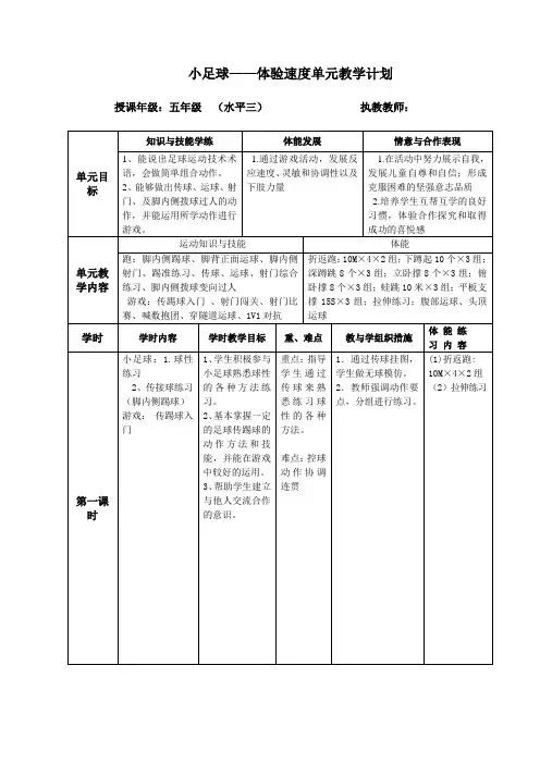 体育水平三(五年级)《小足球—脚内侧拨球变向过人》教学设计