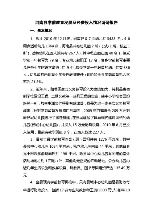 河南县学前教育发展及经费投入情况调研报告