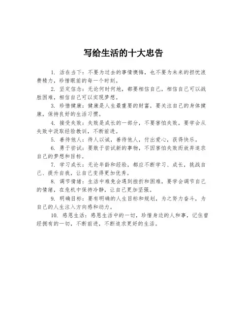 写给生活的十大忠告