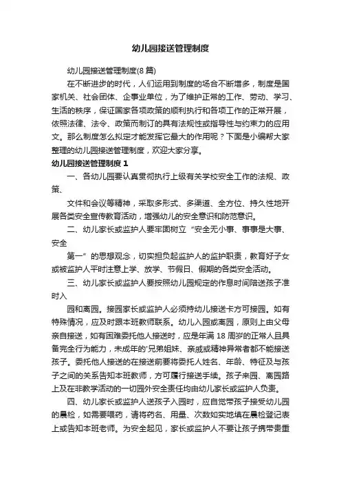 幼儿园接送管理制度（8篇）