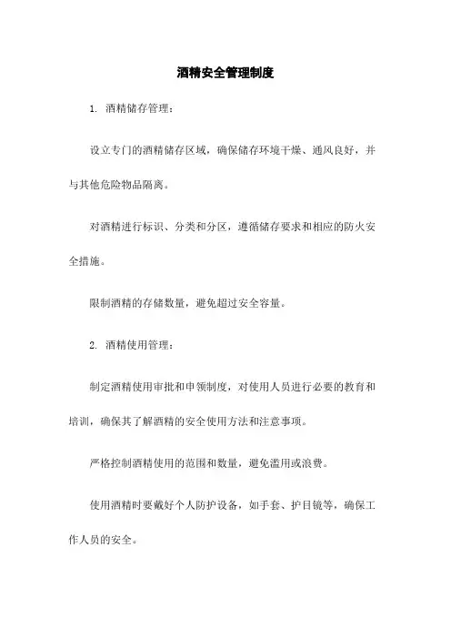 酒精安全管理制度