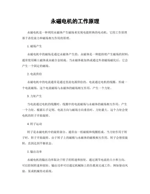 永磁电机的工作原理