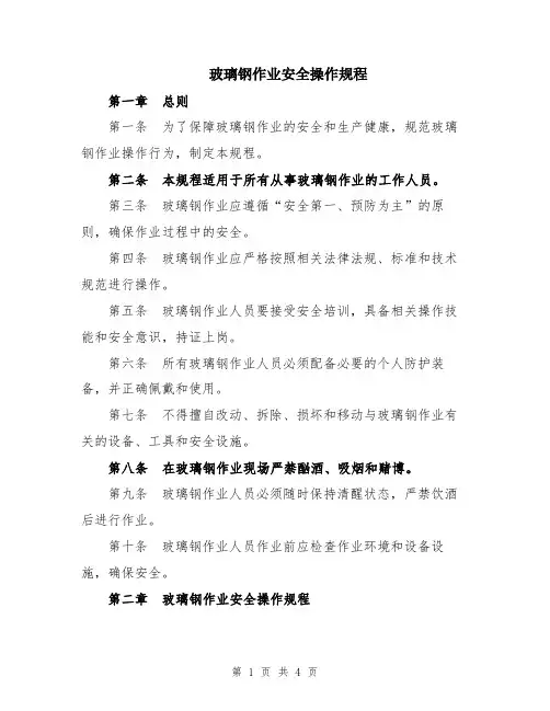 玻璃钢作业安全操作规程