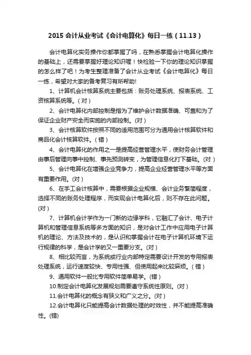 2015会计从业考试《会计电算化》每日一练（11.13）