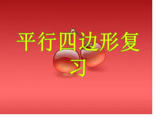 八年级数学下册-平行四边形总复习-人教版名师公开课获奖课件百校联赛一等奖课件