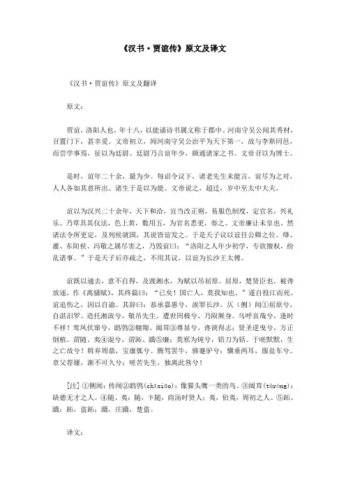 《汉书·贾谊传》原文及译文
