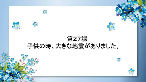 [高中日语课件]：L27(共9张PPT)