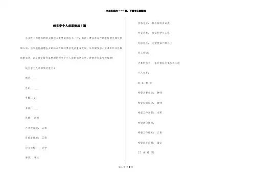 纯文字个人求职简历5篇