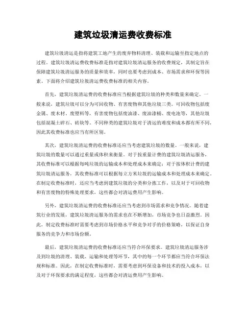 建筑垃圾清运费收费标准