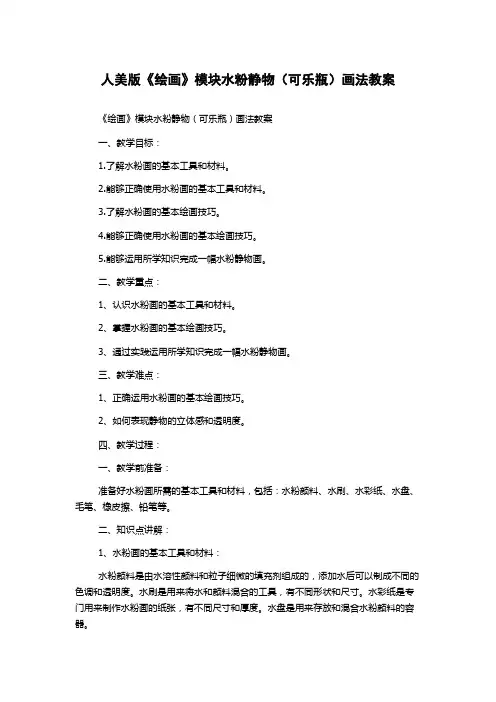 人美版《绘画》模块水粉静物(可乐瓶)画法教案