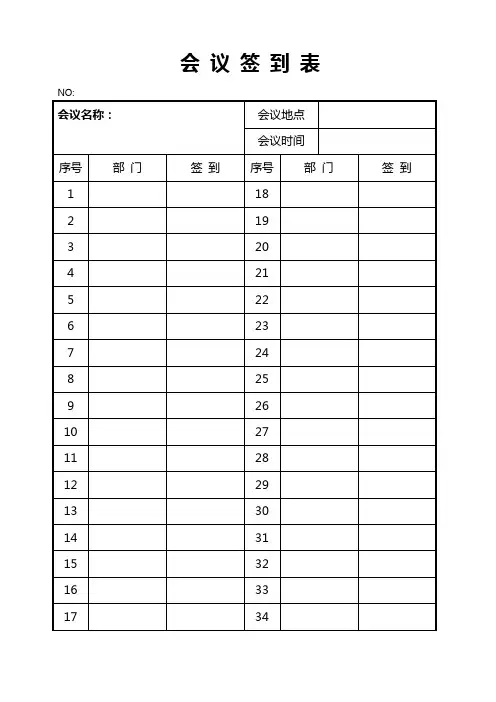 实用会议签到表6份