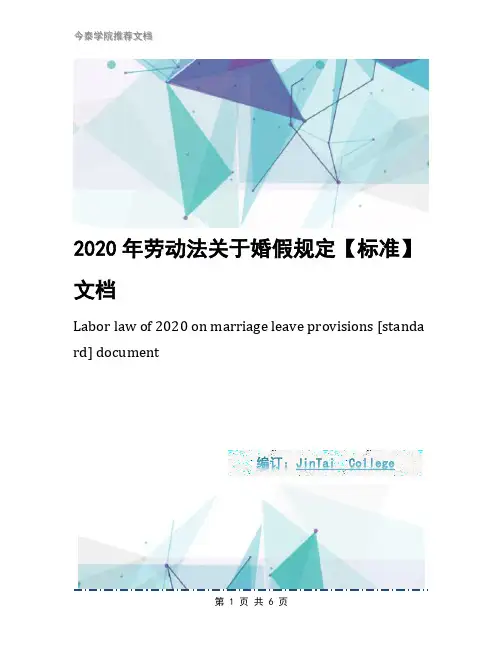 2020年劳动法关于婚假规定【标准】文档