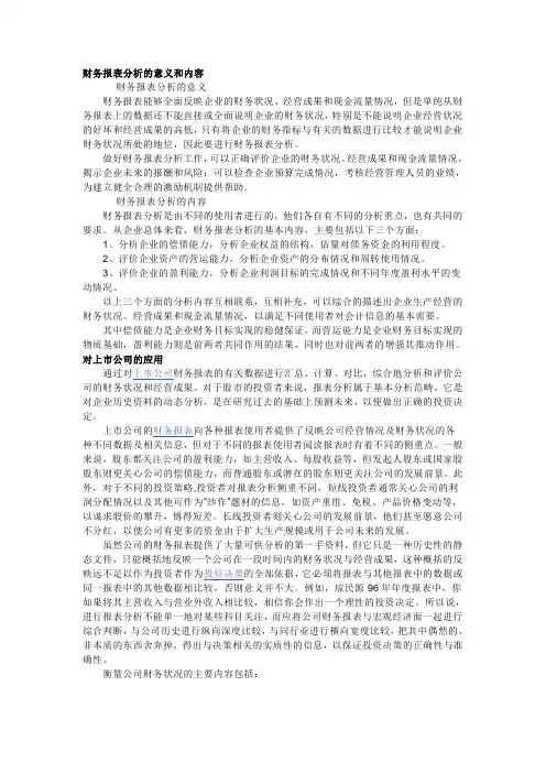 财务报表分析的意义和内容