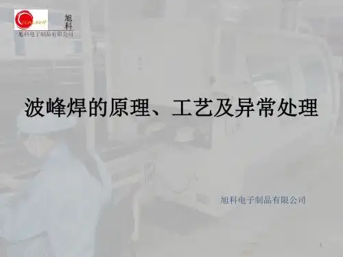 波峰焊的原理、工艺及异常处理ppt-课件
