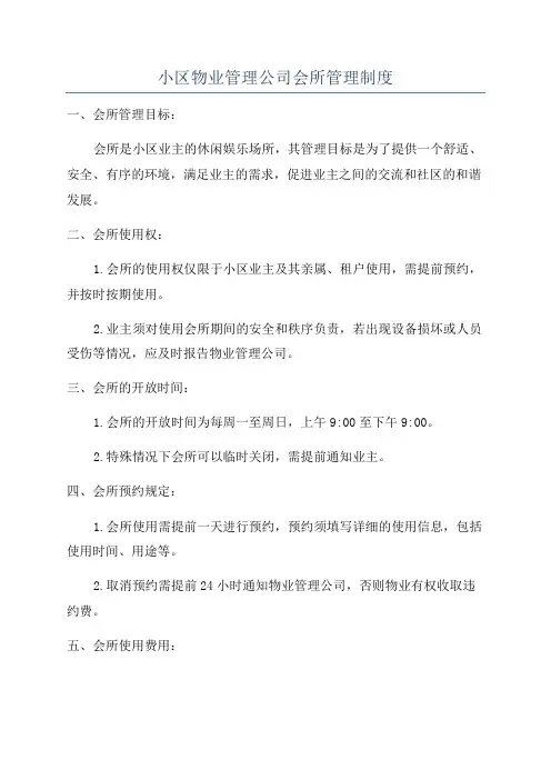 小区物业管理公司会所管理制度