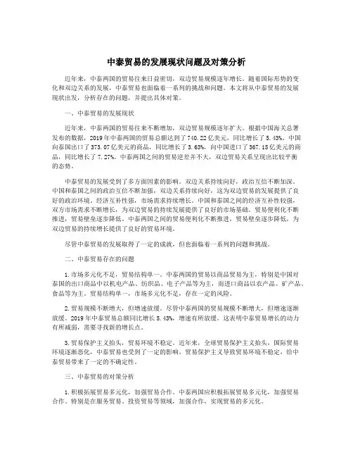 中泰贸易的发展现状问题及对策分析