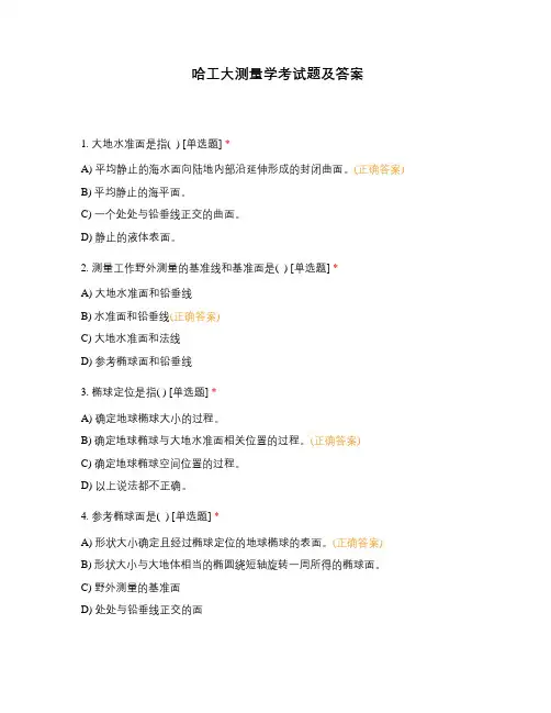 哈工大测量学考试题及答案