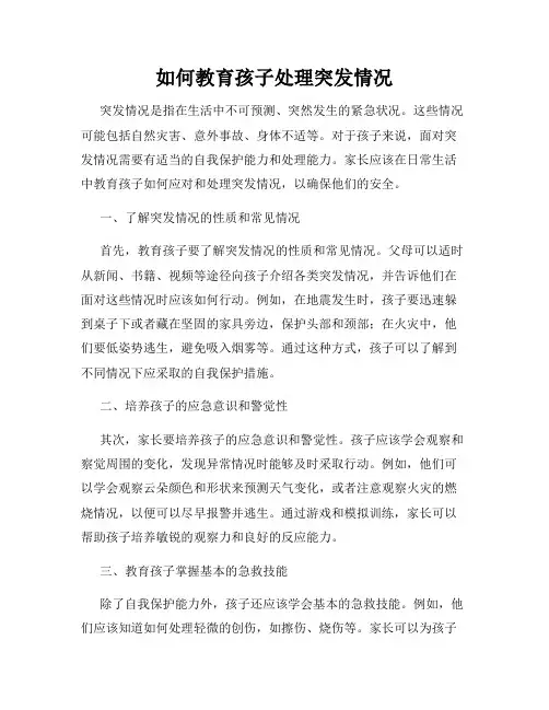 如何教育孩子处理突发情况