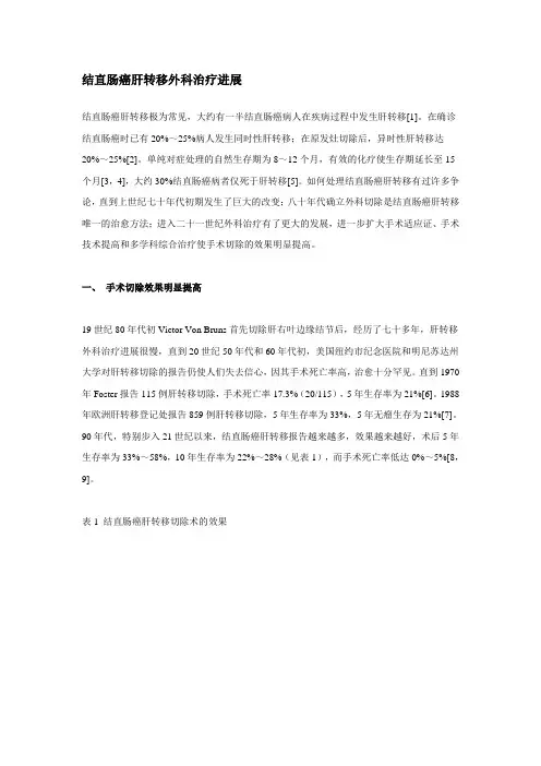 结直肠癌肝转移外科治疗进展