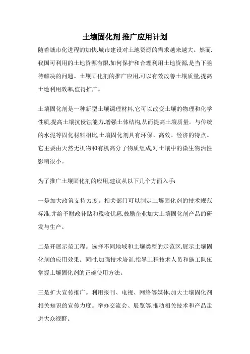 土壤固化剂 推广应用计划