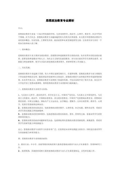 思想政治教育专业解析
