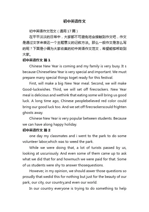 初中英语作文范文（通用17篇）