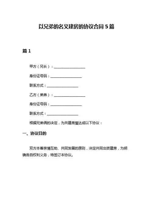 以兄弟的名义建房的协议合同5篇